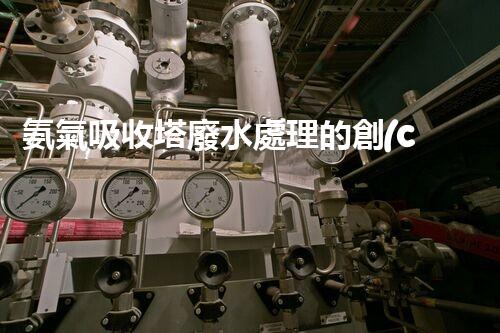氨氣吸收塔廢水處理的創(chuàng)新與挑戰(zhàn)？